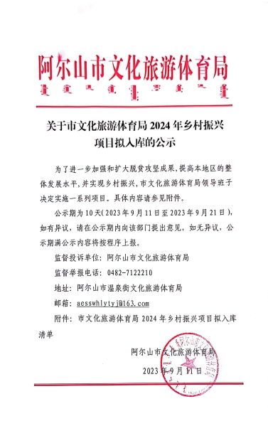 关于阿尔山市文化旅游体育局2024年乡村振兴项目拟入库的公示