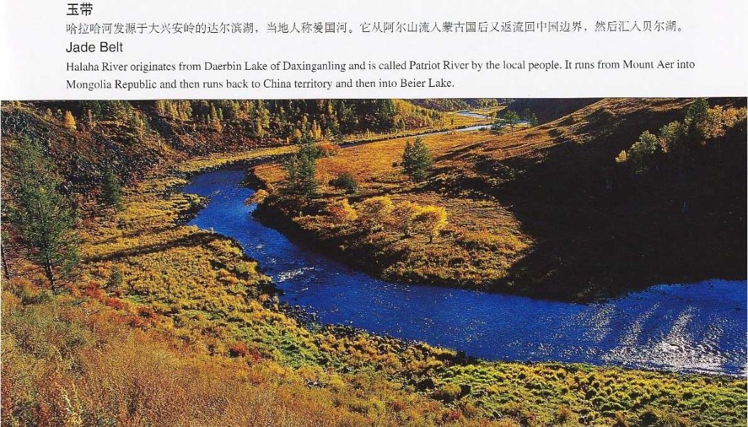 哈拉哈河(玉带)