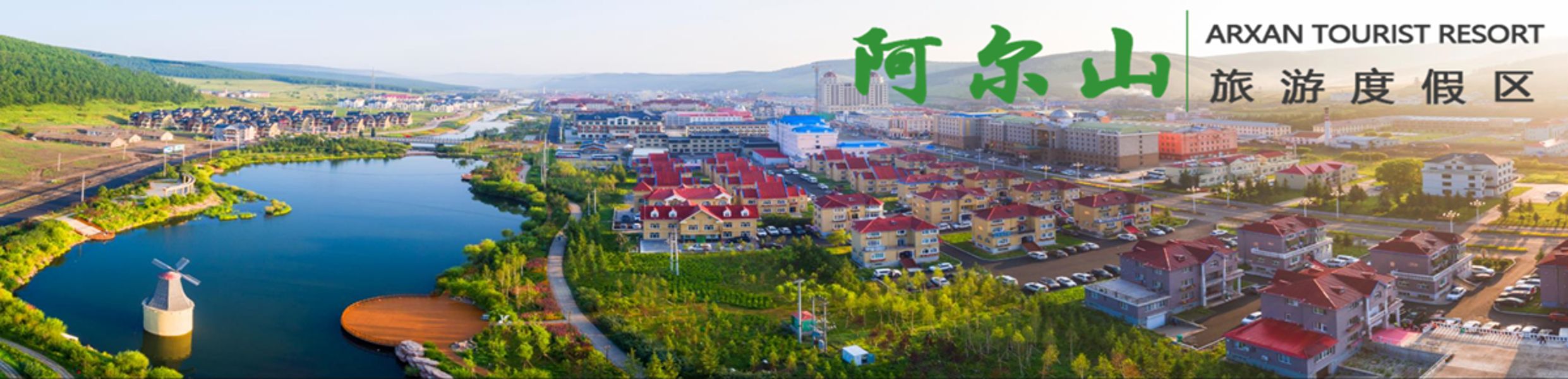 走进阿尔山banner图片