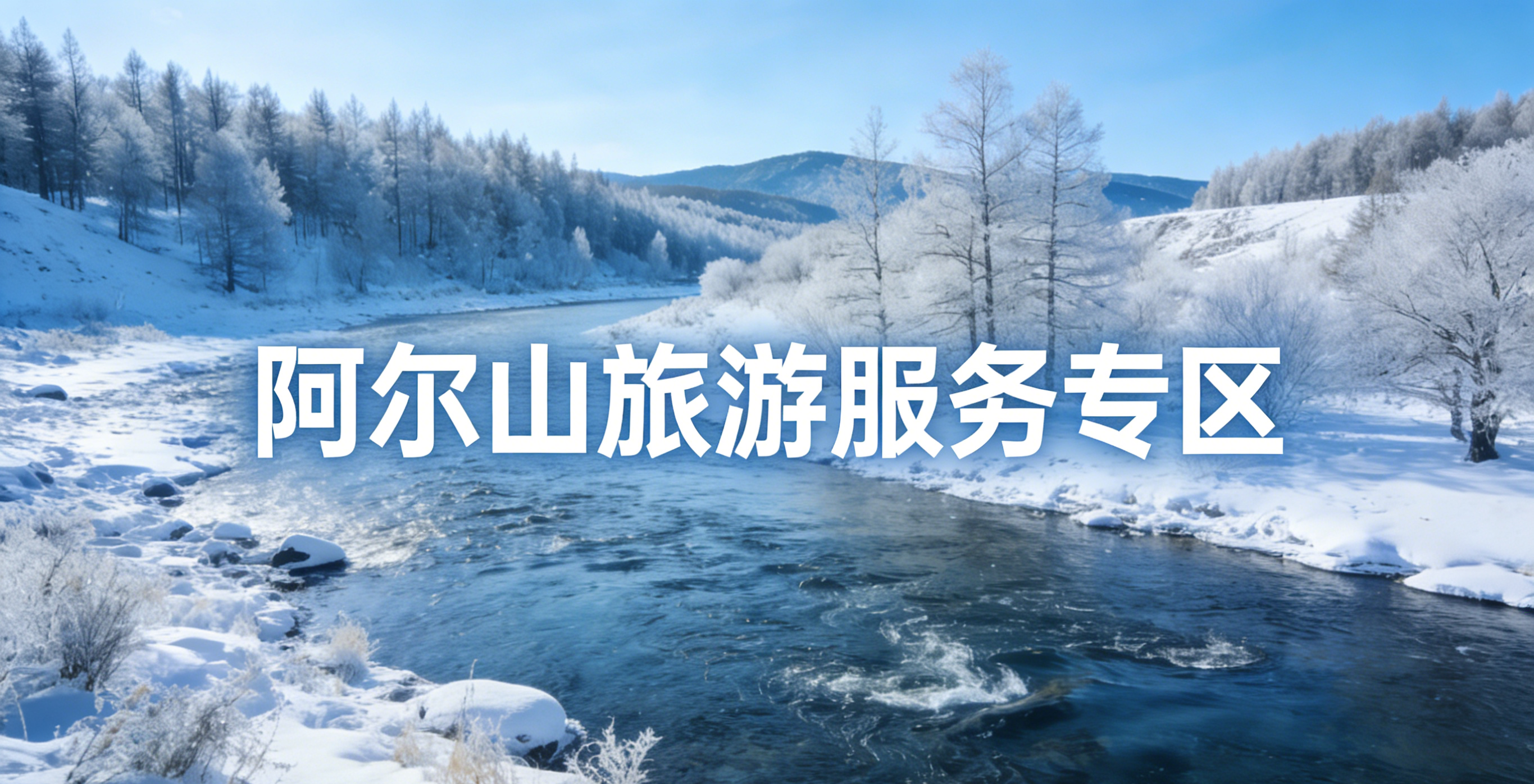 阿尔山旅游官方服务专区