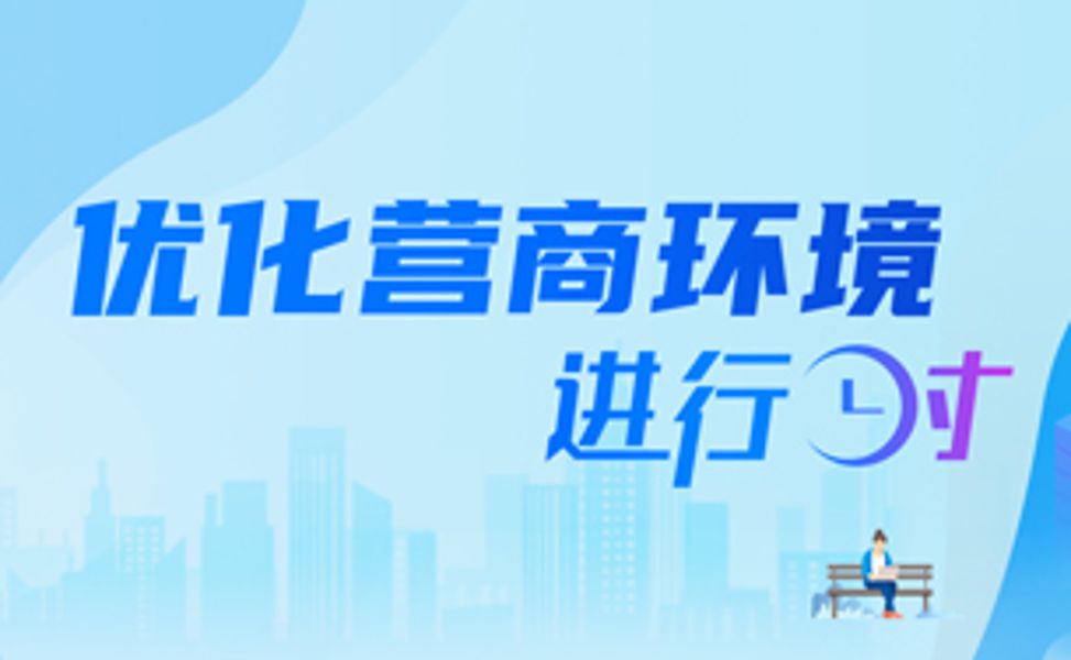 优化营商环境