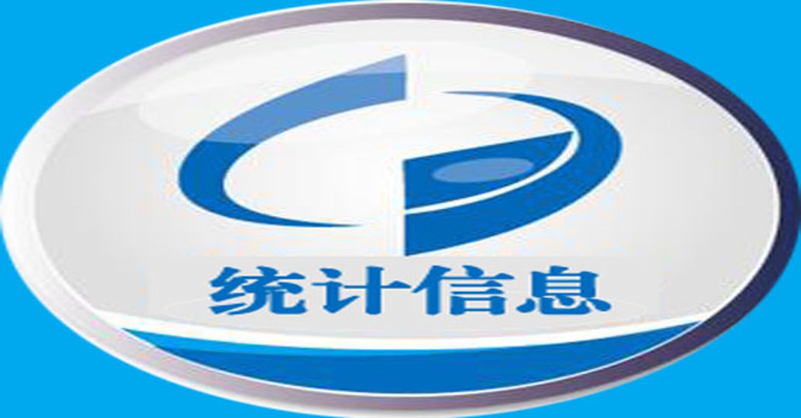 统计信息