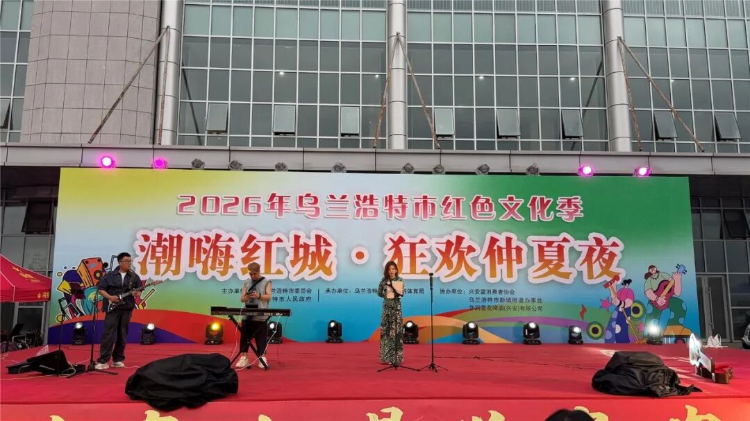 2026年乌兰浩特市红色文化季“潮嗨红城·狂欢仲夏夜”活动启幕